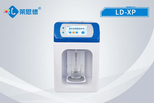 萊恩德超聲波細(xì)胞破碎儀怎么樣？超聲波細(xì)胞破碎儀適合什么類型的實驗使用