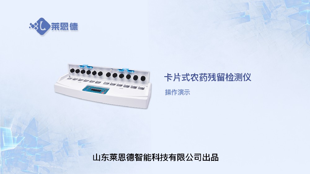 卡式農(nóng)藥殘留檢測(cè)儀操作